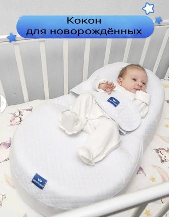 Кокон для новорожденных