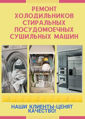 Ремонт холодильников ,посудомоечных, стиральных, сушильных машин