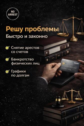 Снятие арестов