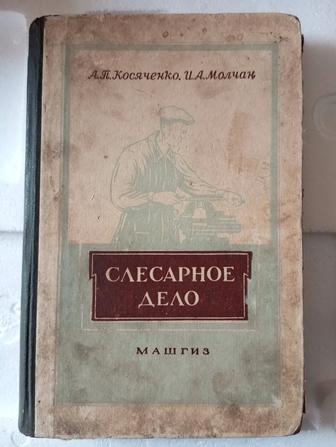 Слесарное дело