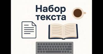 Набор текста