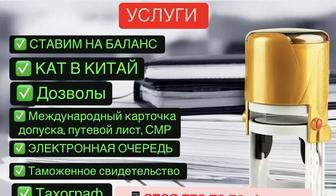 Услуги таможенных документов Кат, Дозвол