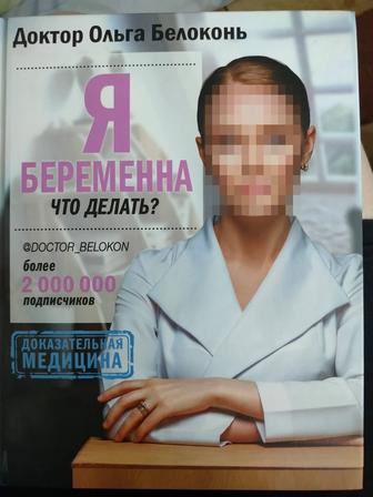 Продам книгу доктора Ольги Белоконь Я беременна что делать