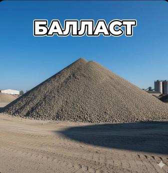 Балласт