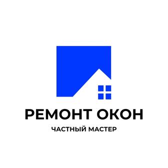 Ремонт пластиковых окон - Быстро, качественно, надежно!