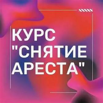 Курсы по арестам