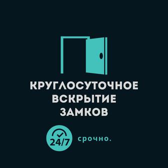 Срочное вскрытие замков 24/7