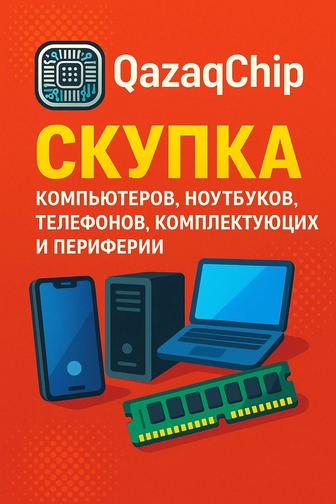 Скупка Компьютеров и Ноутбуков и т.д