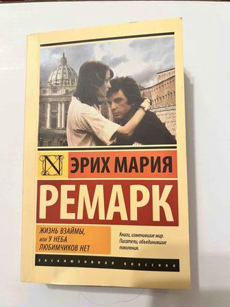 Книга Ремарк/ Жизнь взаймы