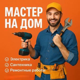 МАСТЕР на выезд по г. АЛМАТЫ. Быстро и надежно!
