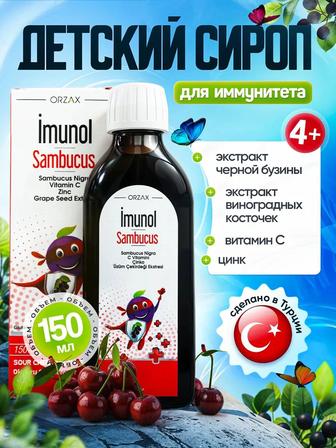 Укрепляем иммунитет Orzax Ocean Imunol Sambucus syrup
