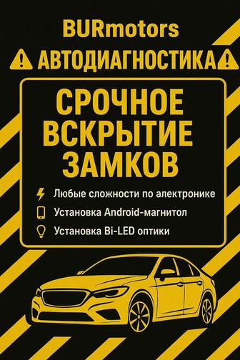 Автодиагностика, Вскрытие замков авто