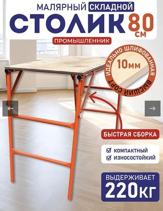 Малярный стол