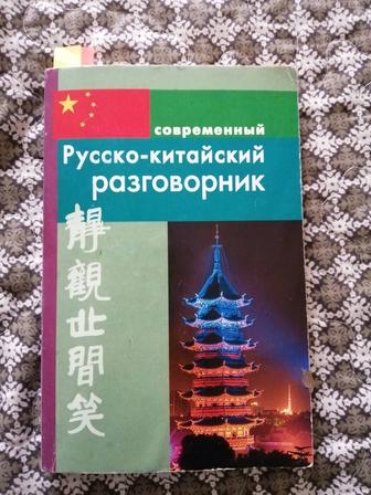 Русско-китайский разговорник карманный продам