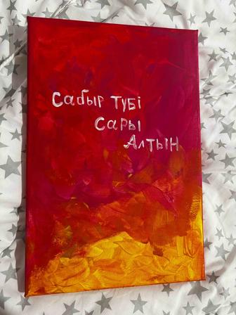 Картина Сабыр