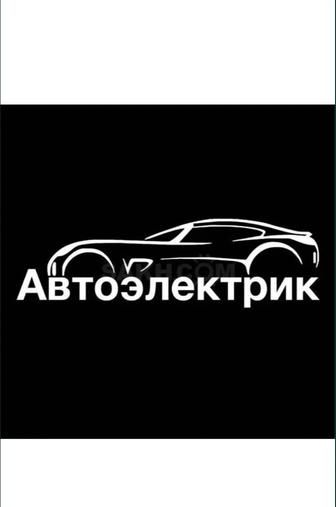 Автоэлектрик, эндоскопия двигателя, компьютерная диагностика