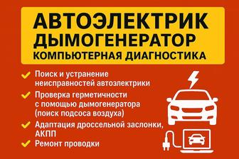Автоэлектрик на выезд