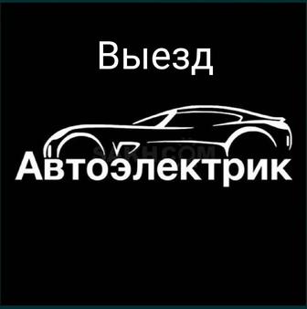 Автоэлектрик на выезд