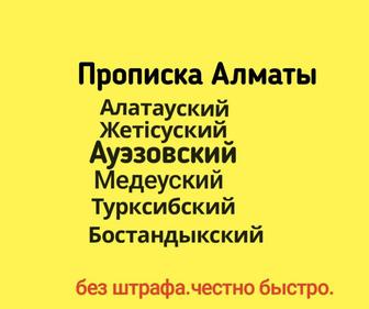 Прописка Алматы. Онлайн услуга.