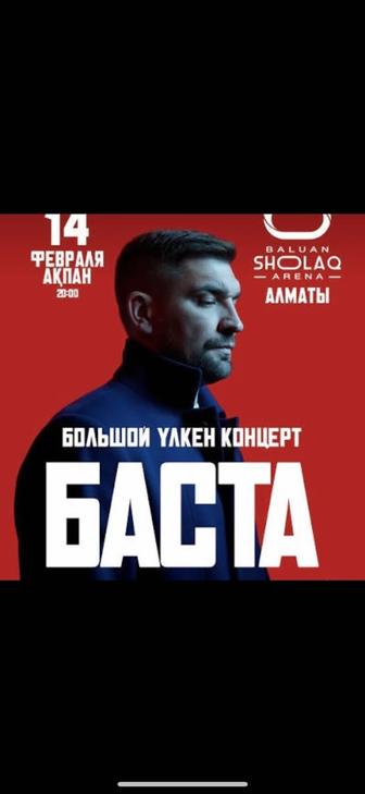 БИЛЕТ НА КОНЦЕРТ БАСТЫ