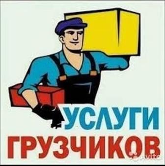 Услуга Грузчиков и Газель