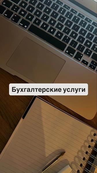 Бухгалтерские услуги