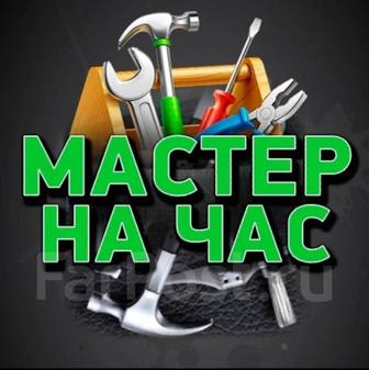 Услуги мастера на час