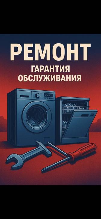 Ремонт посудомоечных стиральных сушильных машин Холодильников