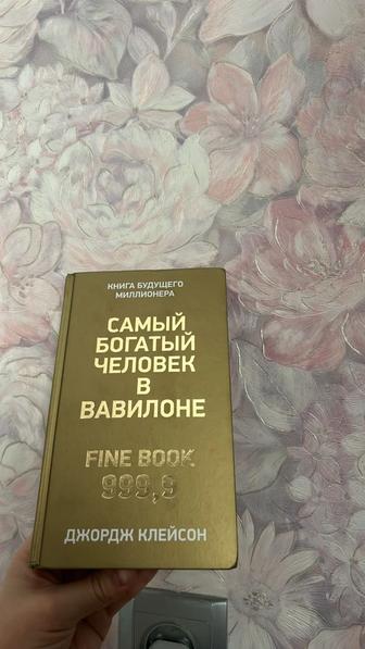 Самый богатый человек в Вавилоне книга