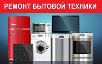 Ремонт холодильников и стиральных машин.