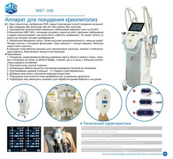 Аппарат для похудения криолиполиз МВТ-340