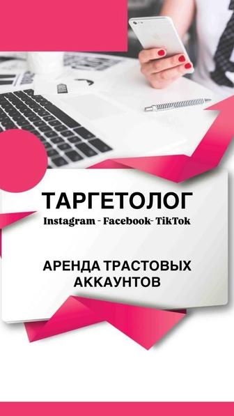 Таргетолог - Аренда Трастовых Кабинетов Тикток