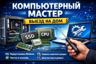 Выездной компьютерный мастер. ПК и ноутбуки