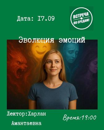 Клуб любителей психологии в Алматы