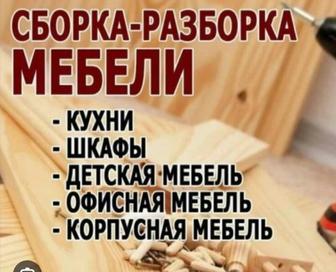 Изготовление мебели на заказ!Сбор,разбор!