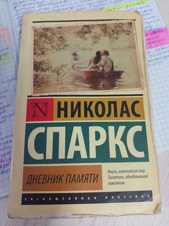 Николас Спаркс Дневник памяти арзан бағада