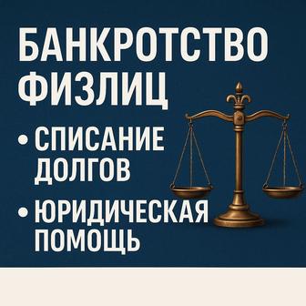 Законное списание долгов! Банкротство физлиц в РК помощь юриста