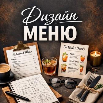 Дизайн меню
