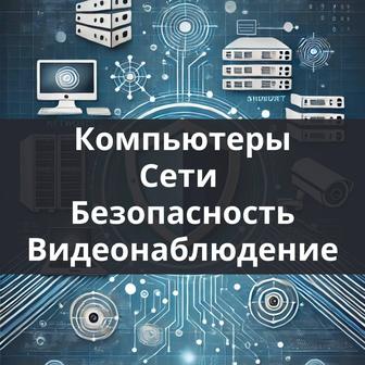 IT, компьютеры, сети, сервера, видеонаблюдение, ремонт и продажа