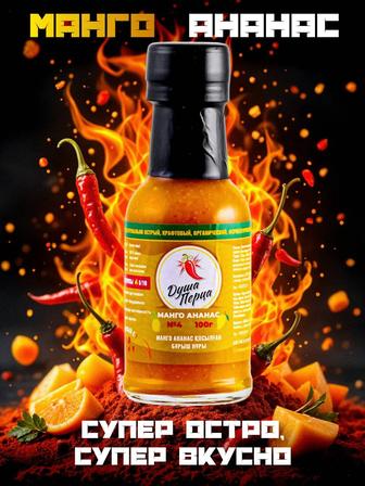 Соус Душа Перца Манго Ананас