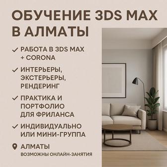 Обучаю 3ds Max с нуля в Алматы
 Интерьеры и экстерьеры