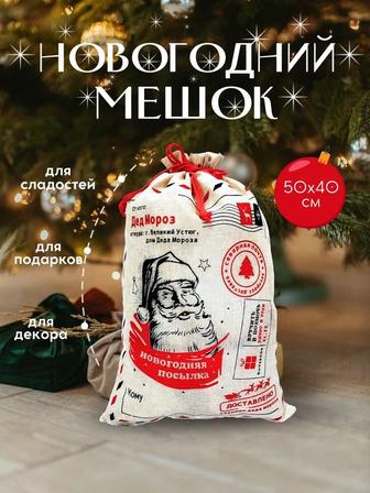 Новогодний мешок почта