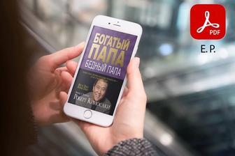 Богатый папа, бедный папа книга PDF и audio в подарок. Жмите!