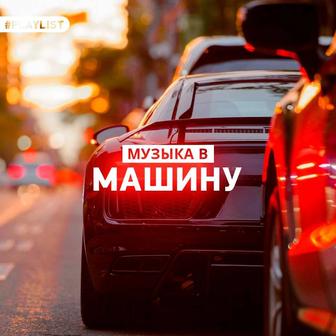 Запись музыку на флешку