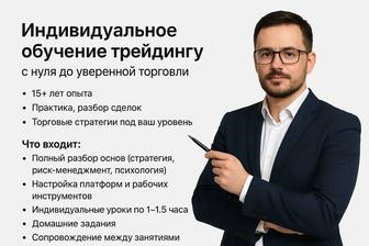 Индивидуальное обучение трейдингу с нуля до уверенной торговли