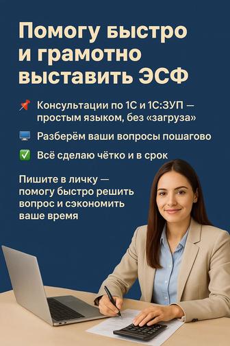 Помогу быстро и без ошибок выставить ЭСФ консультации 1С