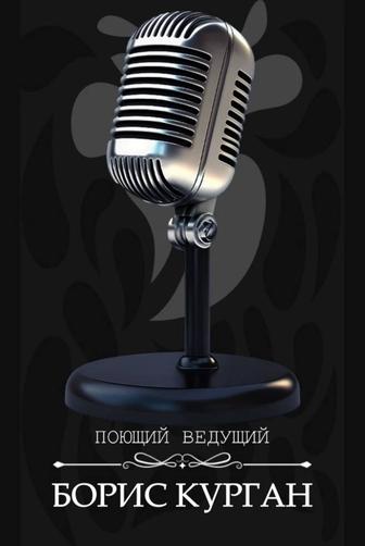 Поющий Ведущий всех мероприятий
