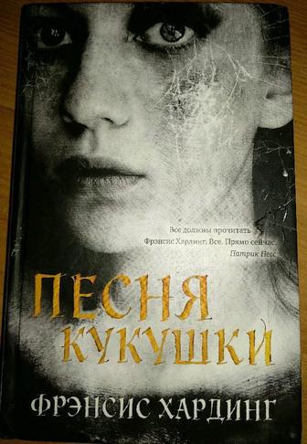 Книга. Фрэнсис Хардинг Песня кукушки