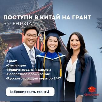 Поступление на грант в Китай