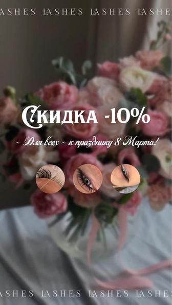 Наращивание ресниц